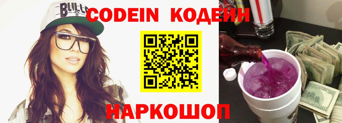 Кодеиновый сироп Lean Purple Drank  Вход с VPN  Codein Purple Drank  Коркино 